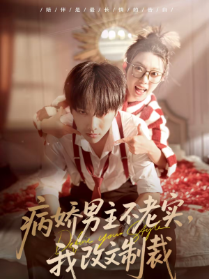 病娇男主不老实，我改文制裁（80集）短剧合集导演剪辑版