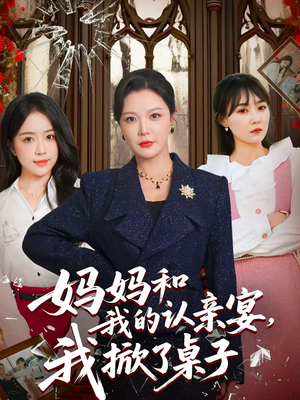 妈妈和我的认亲宴,我掀了桌子(60集) 妈妈和我的认亲宴,我掀了桌子(60集)短剧收官全集限免看