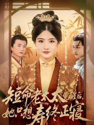 短命老太太觉醒后,她只想寿终正寝(60集) 短命老太太觉醒后,她只想寿终正寝(60集)短剧大结局超前点映