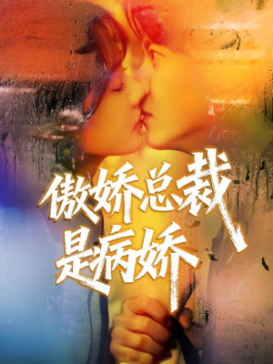 傲娇总裁是病娇(77集) 傲娇总裁是病娇(77集)短剧合集通宵追更版
