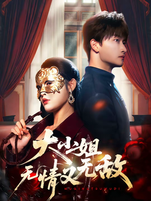 大小姐无情又无敌（83集）短剧热映全集免费刷