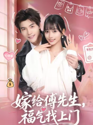 嫁给傅先生,福气找上门(66集) 嫁给傅先生,福气找上门(66集)短剧收官全集限免看