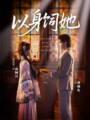 以身饲她（68集）短剧合集彩蛋完整版