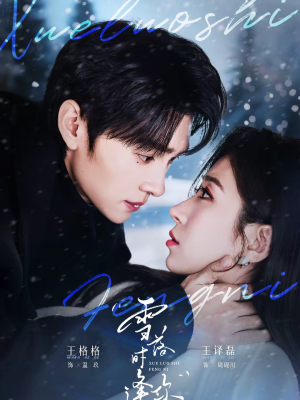 雪落时逢你（75集）短剧全集幕后花絮版