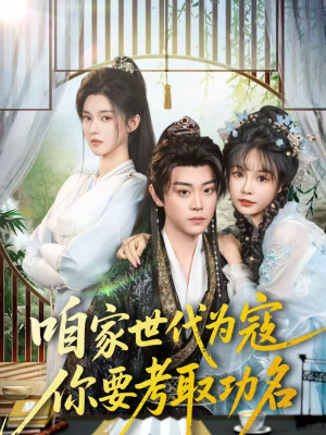 咱家世代为寇,你要考取功名(70集) 咱家世代为寇,你要考取功名(70集)短剧爆款全集在线播