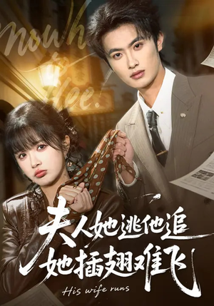 夫人她逃他追,她插翅难飞(101集) 夫人她逃他追,她插翅难飞(101集)短剧收官全集限免看