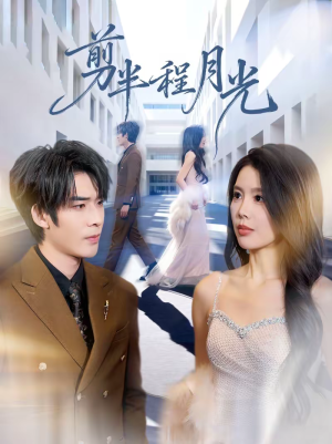 剪半程月光（70集）短剧大结局合集放送