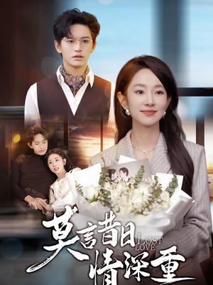 莫言昔日情深重(59集) 莫言昔日情深重(59集)短剧大结局超前点映