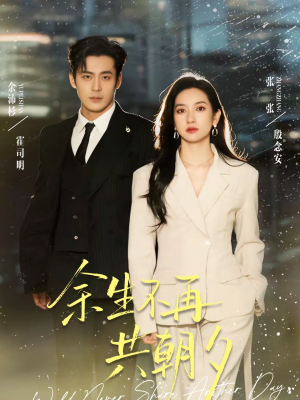 余生不再共朝夕（71集）短剧结局篇全集直通