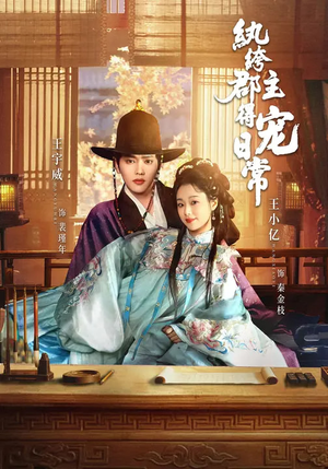 纨绔郡主得宠日常（81集）短剧全集热力排行榜之一