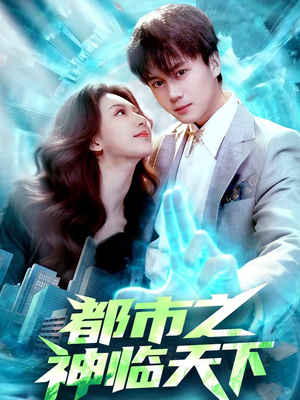 都市之神临天下(111集) 都市之神临天下(111集)短剧结局合集限免刷