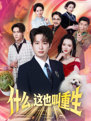 什么,这也叫重生(65集) 什么,这也叫重生(65集)短剧全集高清无码版