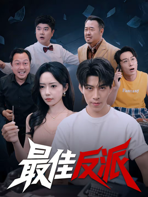 最佳反派（80集）短剧热播全集免费追