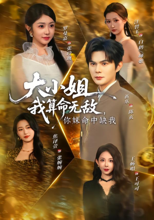 大小姐,我算命无敌,你妹命中缺我(89集) 大小姐,我算命无敌,你妹命中缺我(89集)短剧全集投屏大屏看