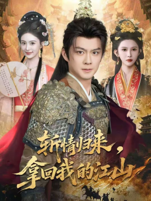 斩情归来，拿回我的江山（70集）短剧最终章免费合集