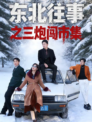 东北往事之三炮闯市集（80集）短剧合集杜比音效版