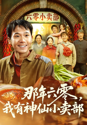 那年六零,我有神仙小卖部(80集) 那年六零,我有神仙小卖部(80集)短剧合集彩蛋完整版