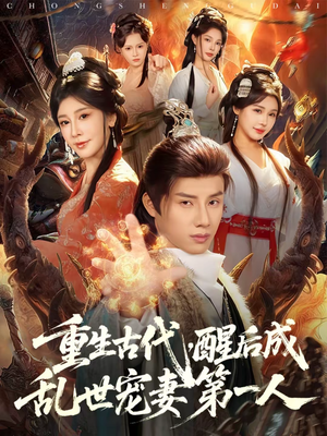 重生古代,醒后成乱世宠妻第一人(97集) 重生古代,醒后成乱世宠妻第一人(97集)短剧精选全集无广告