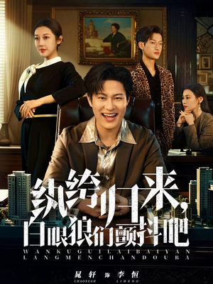 纨绔归来,白眼狼们颤抖吧(81集) 纨绔归来,白眼狼们颤抖吧(81集)短剧全集畅看无门槛