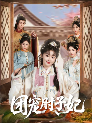 团宠肘子妃（71集）短剧全系列免费畅享