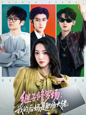 继子修罗场:我的后妈是职场大佬(80集) 继子修罗场:我的后妈是职场大佬(80集)短剧大结局超前点映