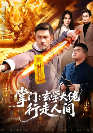 掌门:玄学大佬行走人间(90集) 掌门:玄学大佬行走人间(90集)短剧终篇全集限免看