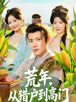 荒年,从猎户到高门(65集) 荒年,从猎户到高门(65集)短剧全剧免费合集