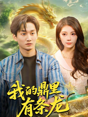 我的鼎里有条龙(83集) 我的鼎里有条龙(83集)短剧全集畅看无门槛