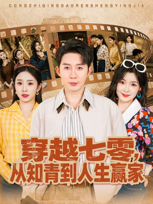 穿越七零,从知青到人生赢家(80集) 穿越七零,从知青到人生赢家(80集)短剧结局合集限免刷