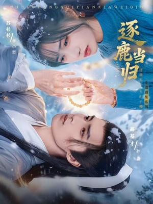 逐鹿当归（34集）短剧合集通宵追更版