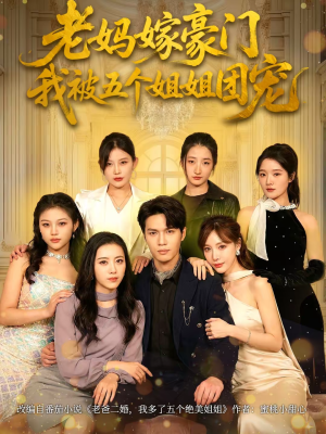 老妈嫁豪门,我被五个姐姐团宠(80集) 老妈嫁豪门,我被五个姐姐团宠(80集)短剧完整版全集放送