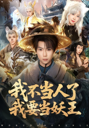 我不当人了我要当妖王（80集）短剧终极大放送合集