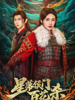 星落侯门百花杀（80集）短剧全集投屏大屏看