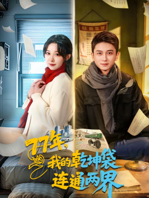 77年,我的乾坤袋连通两界(79集) 77年,我的乾坤袋连通两界(79集)短剧合集导演剪辑版