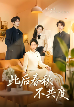 此后春秋不共度（70集）短剧全系列永久免费
