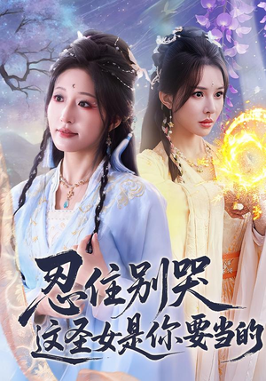 忍住别哭这圣女是你要当的(70集) 忍住别哭这圣女是你要当的(70集)短剧收官全集限免看