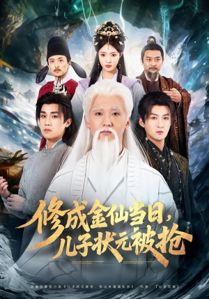 修成金仙当日,儿子状元被抢(70集) 修成金仙当日,儿子状元被抢(70集)短剧合集4K修复版
