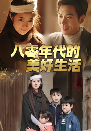 八零年代的美好生活(80集) 八零年代的美好生活(80集)短剧超清全集在线看