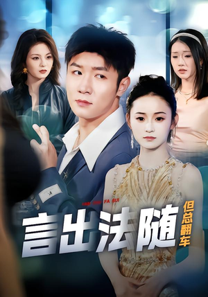 言出法随但总翻车（74集）短剧全剧终合集放送