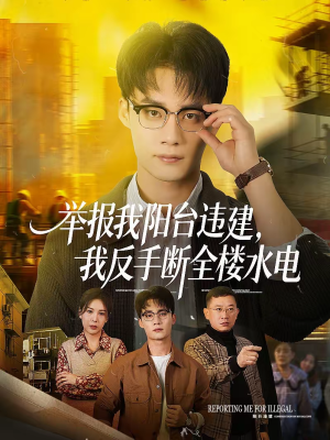 举报我阳台违建,我反手断全楼水电(70集) 举报我阳台违建,我反手断全楼水电(70集)短剧宝藏全集限免看