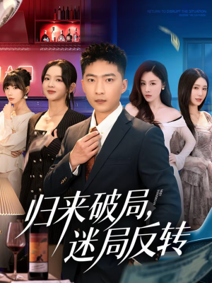 归来破局，迷局反转（83集）短剧合集蓝光画质