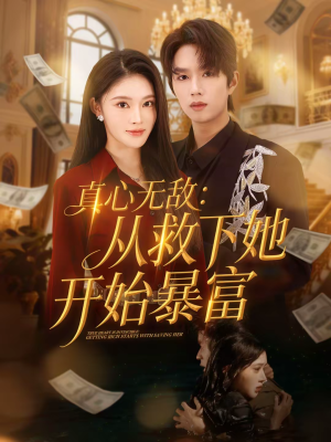 真心无敌:从救下她开始暴富(73集) 真心无敌:从救下她开始暴富(73集)短剧全季限免大放送