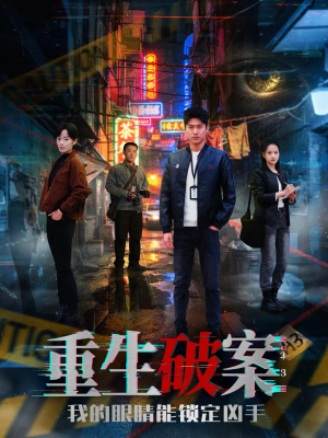重生破案我的眼睛能锁定凶手（78集）短剧全系列永久免费