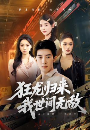 狂龙归来,我世间无敌(79集) 狂龙归来,我世间无敌(79集)短剧爆款全集在线播