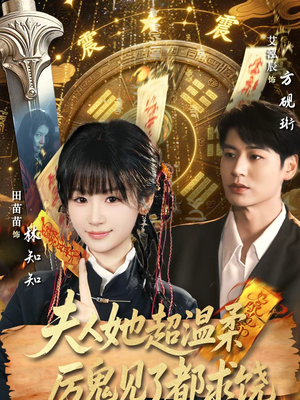 夫人她超温柔厉鬼见了都求饶（64集）短剧全剧终高清放送