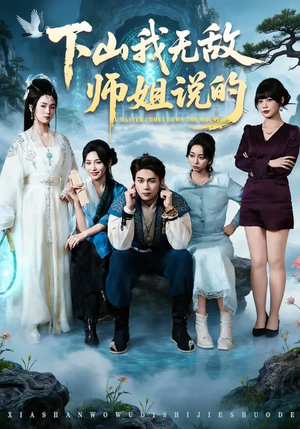 下山我无敌师姐说的（80集）短剧热播全集免费追