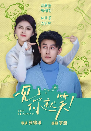 一见你就笑（69集）短剧全集高清完整版