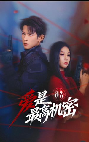 爱是最高机密（25集）短剧全系列永久免费