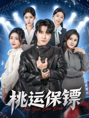 桃运保镖（68集）短剧全剧终限免畅刷