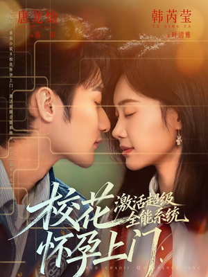 校花怀孕上门:激活超级全能系统(58集) 校花怀孕上门:激活超级全能系统(58集)短剧全集幕后花絮版